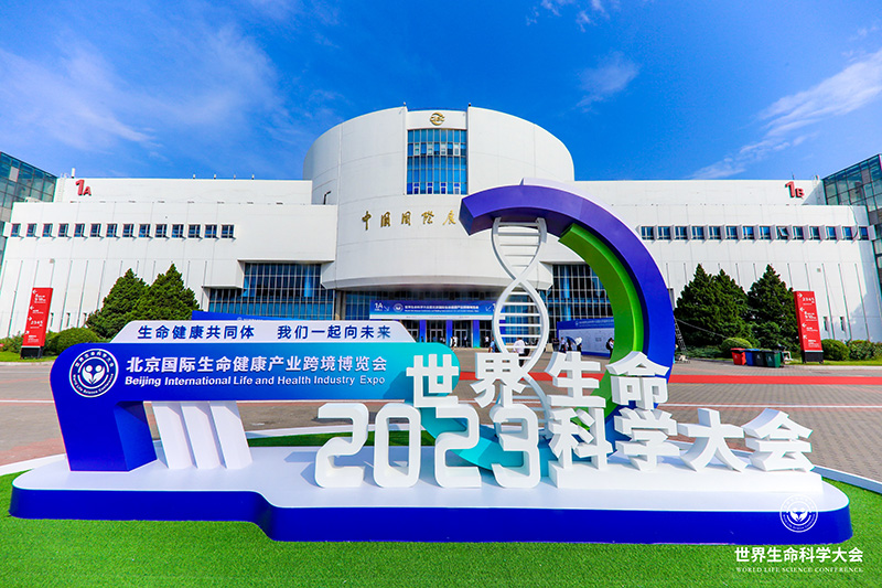全式金成功參展世界生命科學(xué)大會(huì)暨2023北京國(guó)際生命健康產(chǎn)業(yè)跨境博覽會(huì)